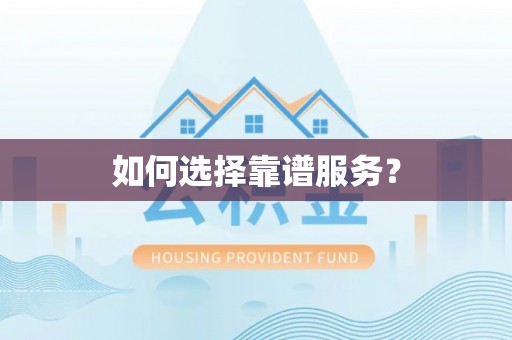 乌兰如何选择靠谱服务？