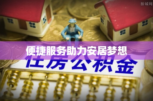 乌兰便捷服务助力安居梦想