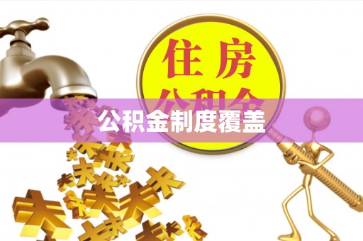 乌兰公积金制度覆盖