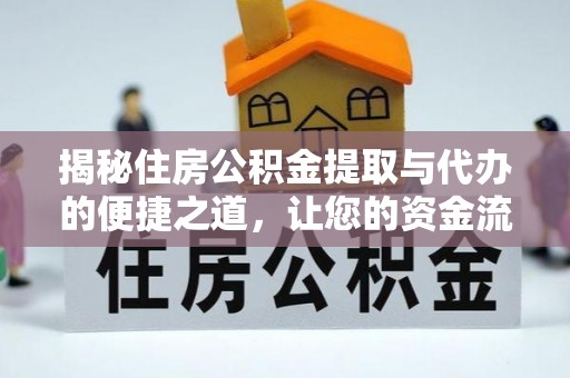 乌兰揭秘住房公积金提取与代办的便捷之道，让您的资金流动更高效