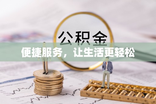 乌兰便捷服务，让生活更轻松