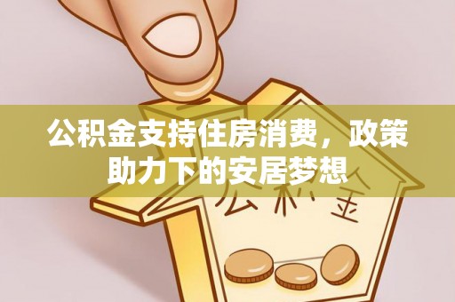 乌兰公积金支持住房消费，政策助力下的安居梦想