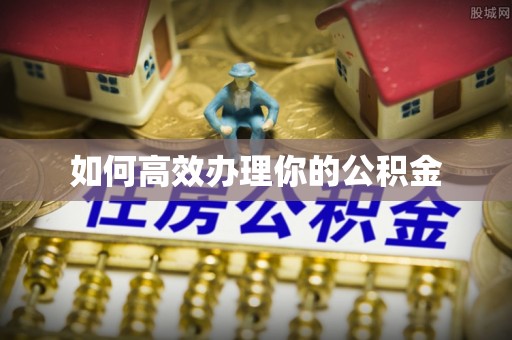 乌兰如何高效办理你的公积金