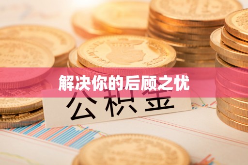 乌兰解决你的后顾之忧