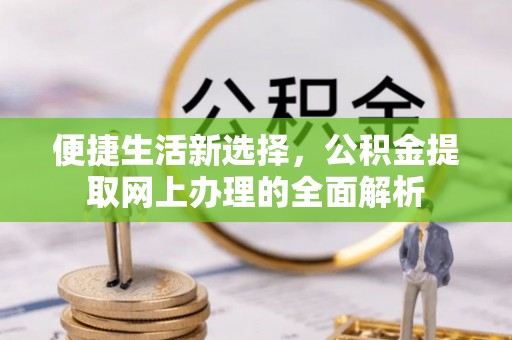 乌兰便捷生活新选择，公积金提取网上办理的全面解析