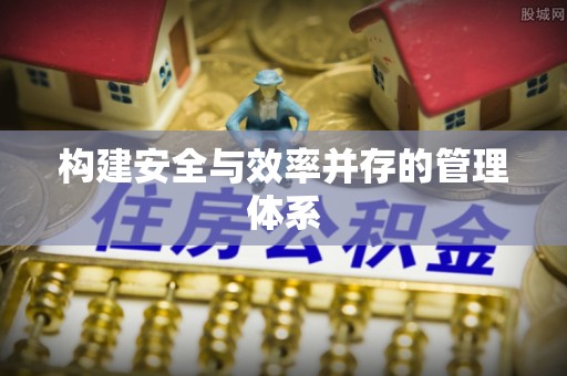 乌兰构建安全与效率并存的管理体系