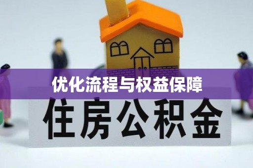 乌兰优化流程与权益保障