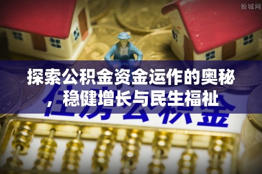 乌兰探索公积金资金运作的奥秘，稳健增长与民生福祉