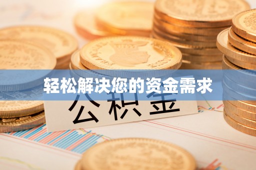 乌兰轻松解决您的资金需求