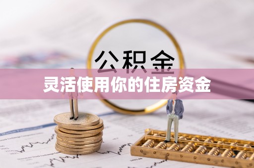 乌兰灵活使用你的住房资金