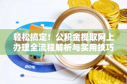 乌兰轻松搞定！公积金提取网上办理全流程解析与实用技巧