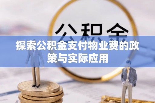 乌兰探索公积金支付物业费的政策与实际应用