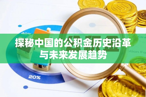 乌兰探秘中国的公积金历史沿革与未来发展趋势
