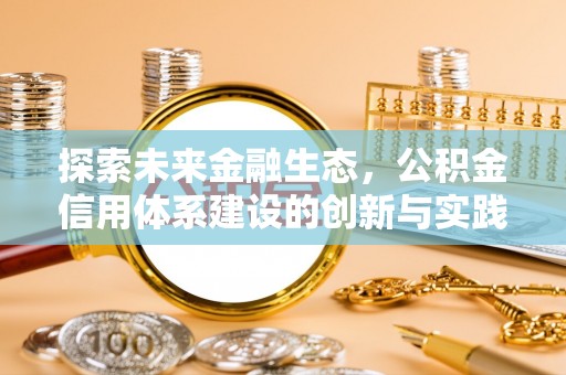 乌兰探索未来金融生态，公积金信用体系建设的创新与实践