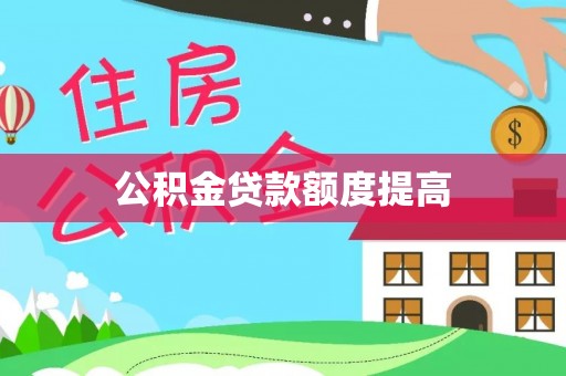乌兰公积金贷款额度提高