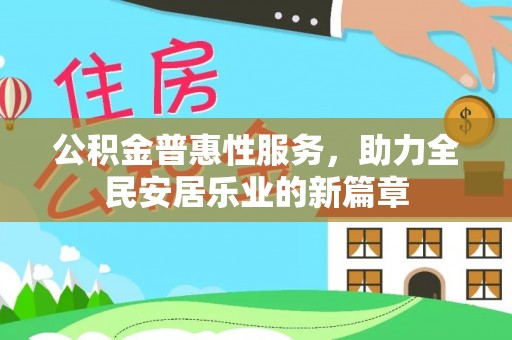 乌兰公积金普惠性服务，助力全民安居乐业的新篇章