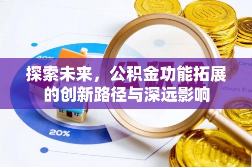 乌兰探索未来，公积金功能拓展的创新路径与深远影响