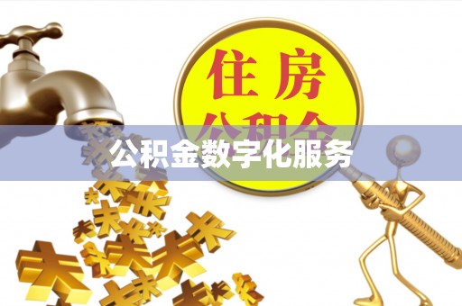 乌兰公积金数字化服务