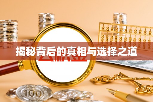乌兰揭秘背后的真相与选择之道