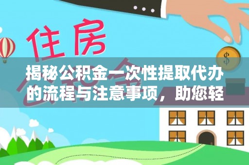 乌兰揭秘公积金一次性提取代办的流程与注意事项，助您轻松搞定财务规划