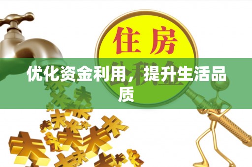 乌兰优化资金利用，提升生活品质