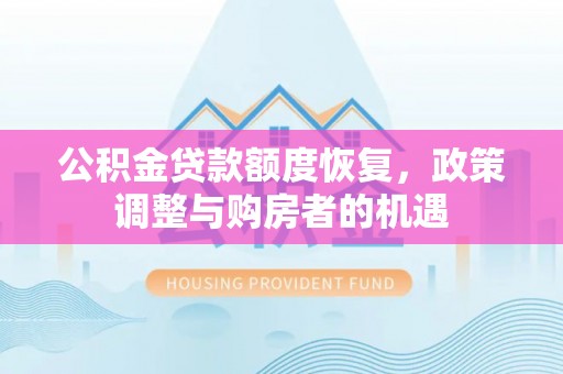 乌兰公积金贷款额度恢复，政策调整与购房者的机遇