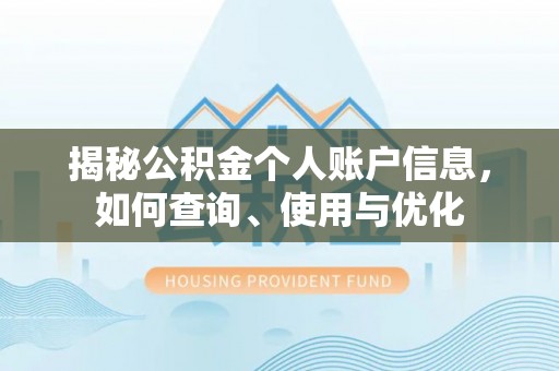 乌兰揭秘公积金个人账户信息，如何查询、使用与优化