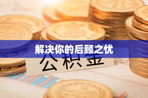 乌兰解决你的后顾之忧