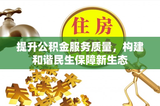 乌兰提升公积金服务质量，构建和谐民生保障新生态