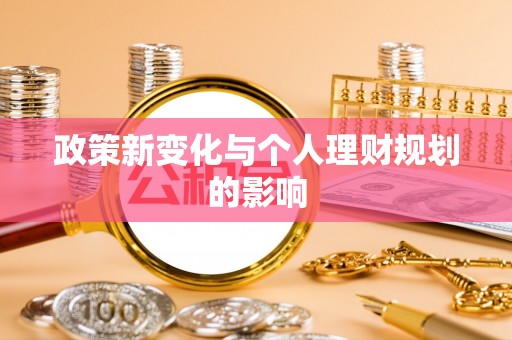 乌兰政策新变化与个人理财规划的影响