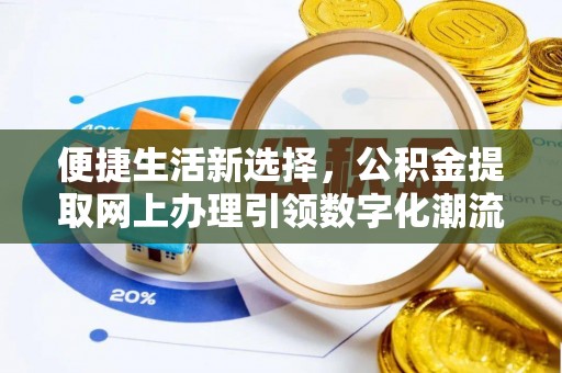 乌兰便捷生活新选择，公积金提取网上办理引领数字化潮流