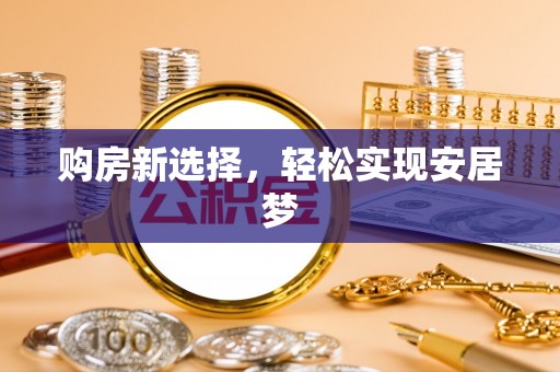 乌兰购房新选择，轻松实现安居梦