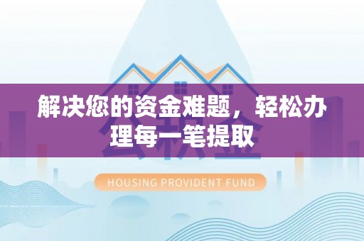 乌兰解决您的资金难题，轻松办理每一笔提取