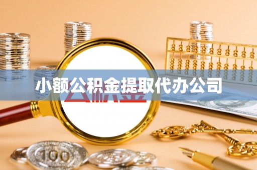 乌兰小额公积金提取代办公司