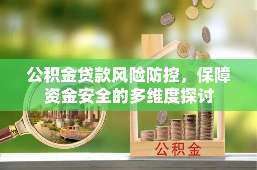 乌兰公积金贷款风险防控，保障资金安全的多维度探讨