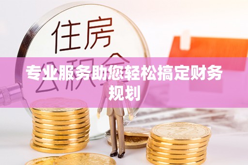 乌兰专业服务助您轻松搞定财务规划