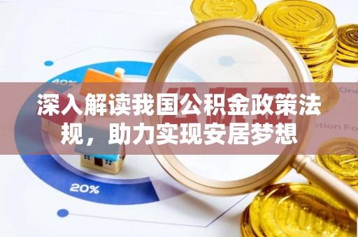 乌兰深入解读我国公积金政策法规，助力实现安居梦想