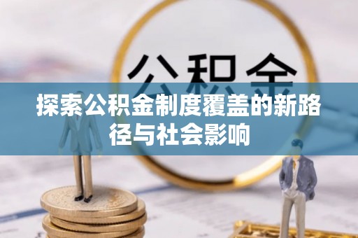 乌兰探索公积金制度覆盖的新路径与社会影响