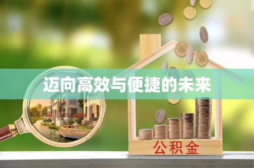 乌兰迈向高效与便捷的未来