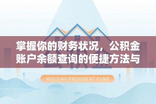乌兰掌握你的财务状况，公积金账户余额查询的便捷方法与重要性