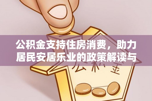 乌兰公积金支持住房消费，助力居民安居乐业的政策解读与展望