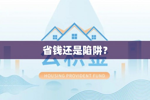 乌兰省钱还是陷阱？