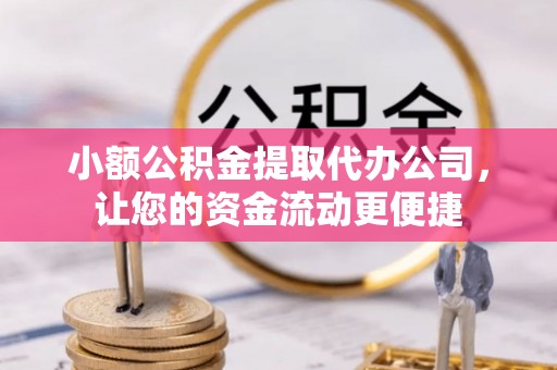 乌兰小额公积金提取代办公司，让您的资金流动更便捷