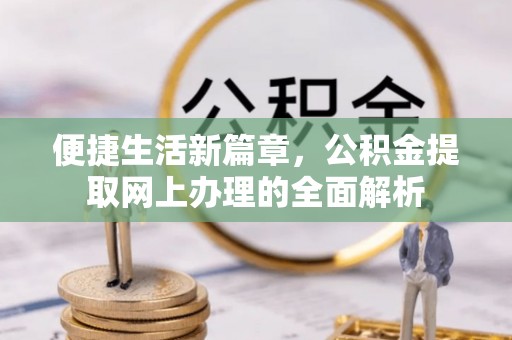 乌兰便捷生活新篇章，公积金提取网上办理的全面解析