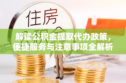 乌兰解读公积金提取代办政策，便捷服务与注意事项全解析