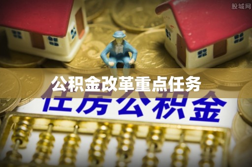 乌兰公积金改革重点任务