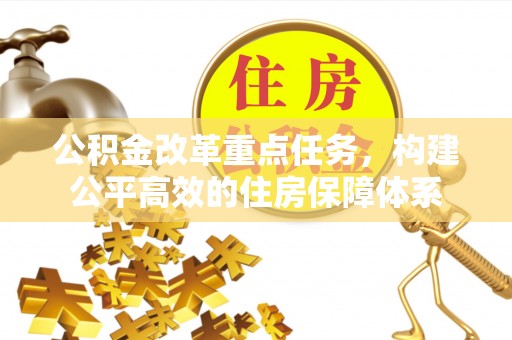乌兰公积金改革重点任务，构建公平高效的住房保障体系