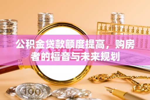 乌兰公积金贷款额度提高，购房者的福音与未来规划