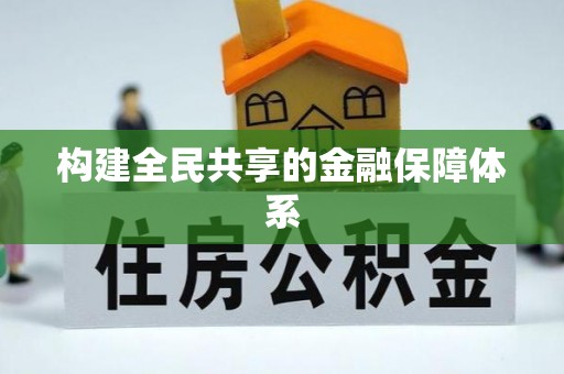 乌兰构建全民共享的金融保障体系