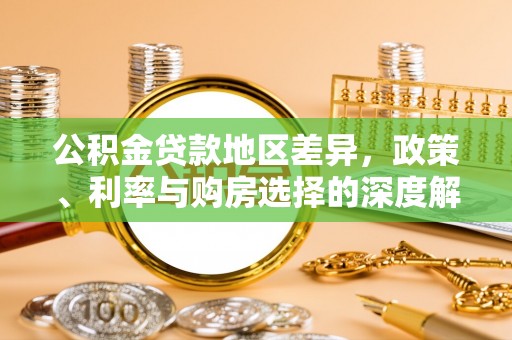 乌兰公积金贷款地区差异，政策、利率与购房选择的深度解析